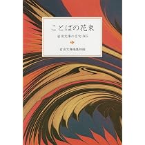 ことばの花束: 岩波文庫の名句365 (岩波文庫 別冊 5) | 岩波文庫編集部